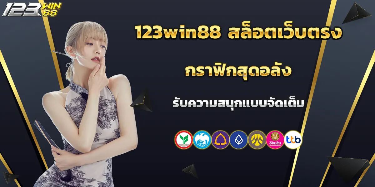 123win88 สล็อตเว็บตรง กราฟิกสุดอลัง รับความสนุกแบบจัดเต็ม