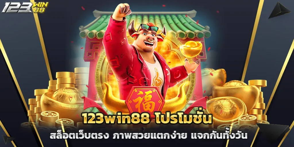 123win88 โปรโมชั่นสล็อต เว็บตรง ภาพสวยแตกง่าย แจกกันทั้งวัน