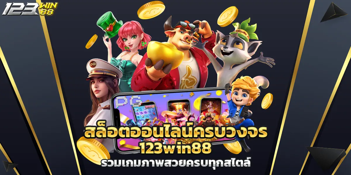 สล็อตออนไลน์ครบวงจร 123win88 รวมเกมภาพสวยครบทุกสไตล์