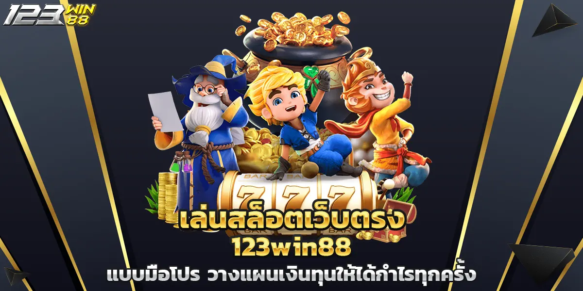 เล่นสล็อตเว็บตรง 123win88 แบบมือโปร วางแผนเงินทุนให้ได้กำไรทุกครั้ง